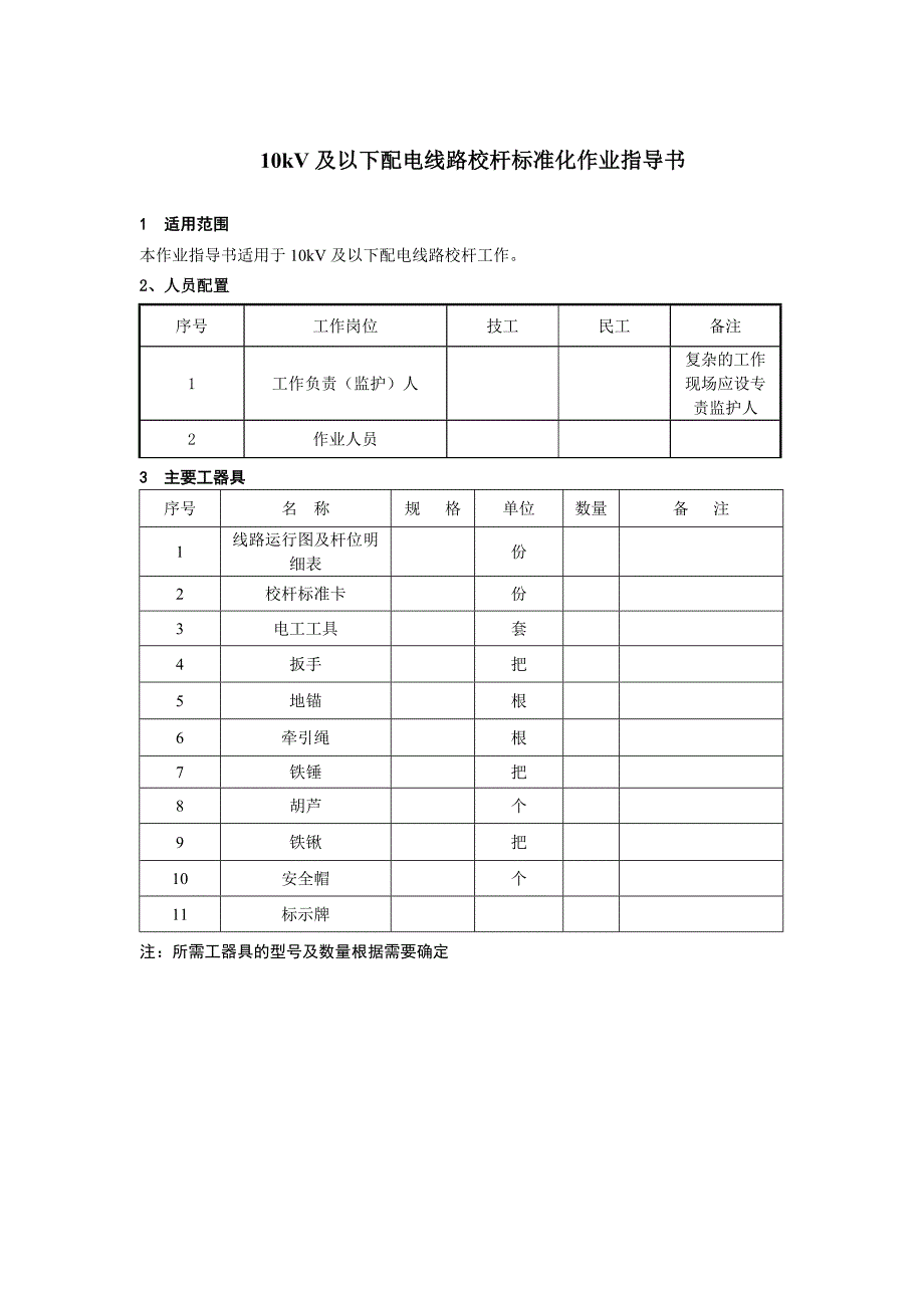 10kV及以下配电线路校杆标准化作业指导书_第3页