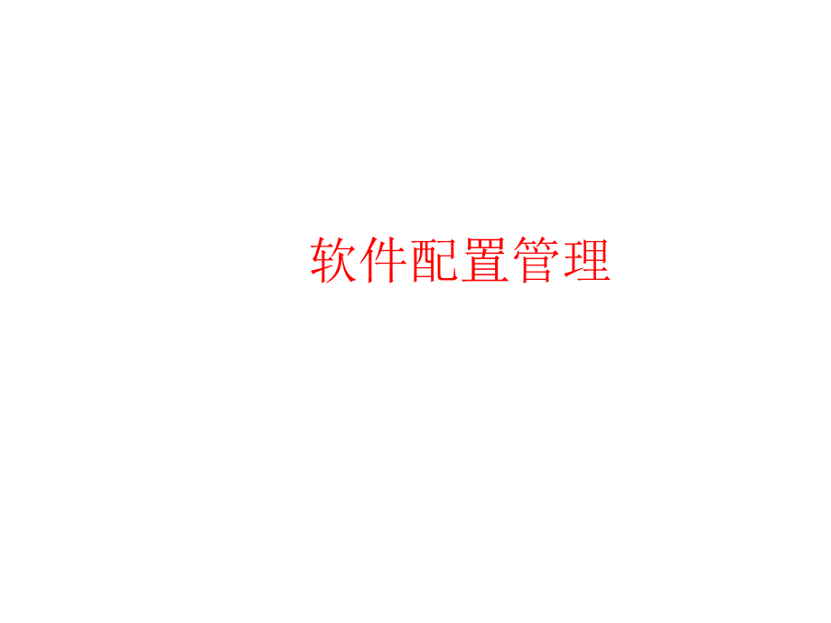 软件配置管理ppt课件_第1页