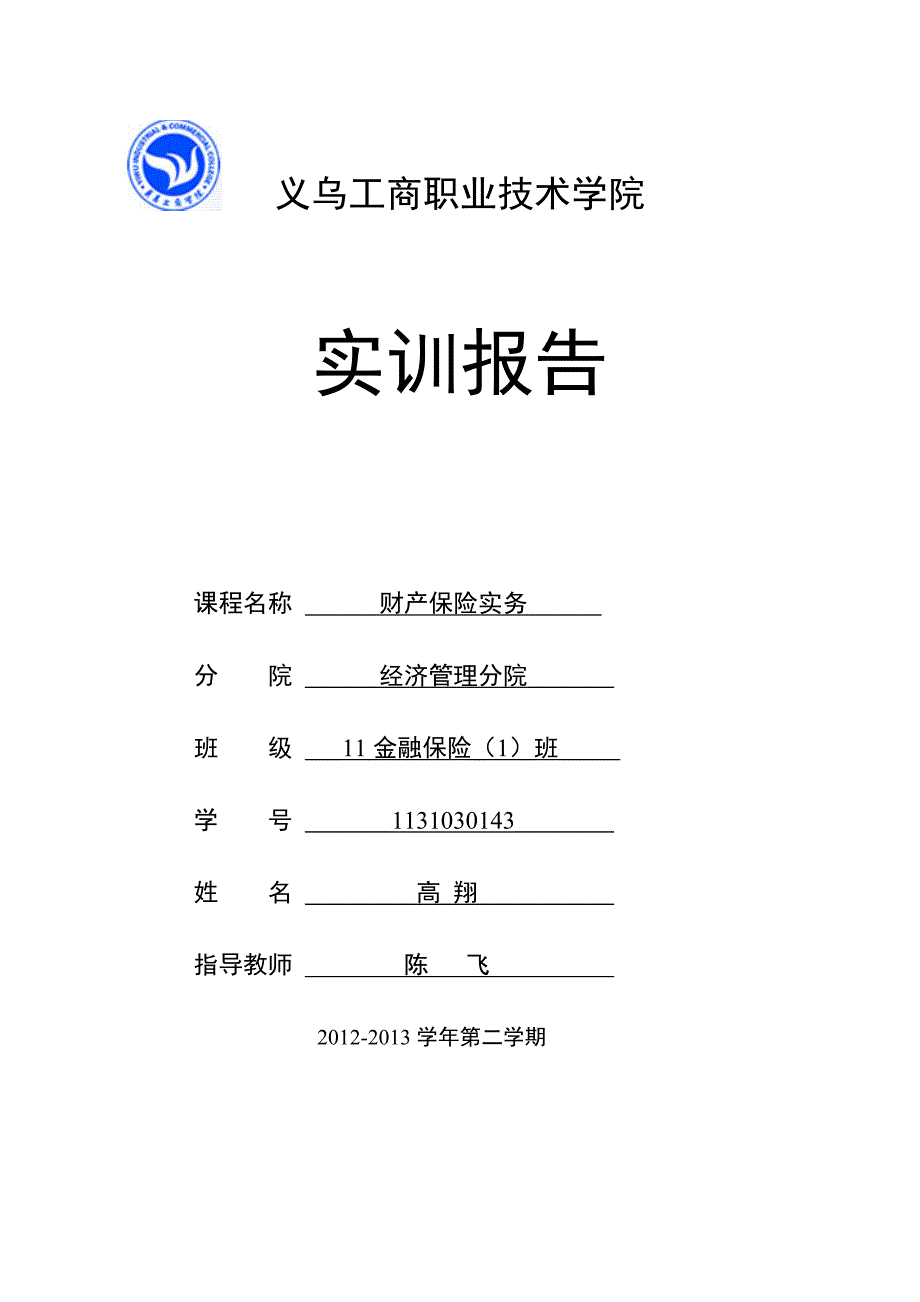 车辆保险投保方案设计实训报告.doc_第1页