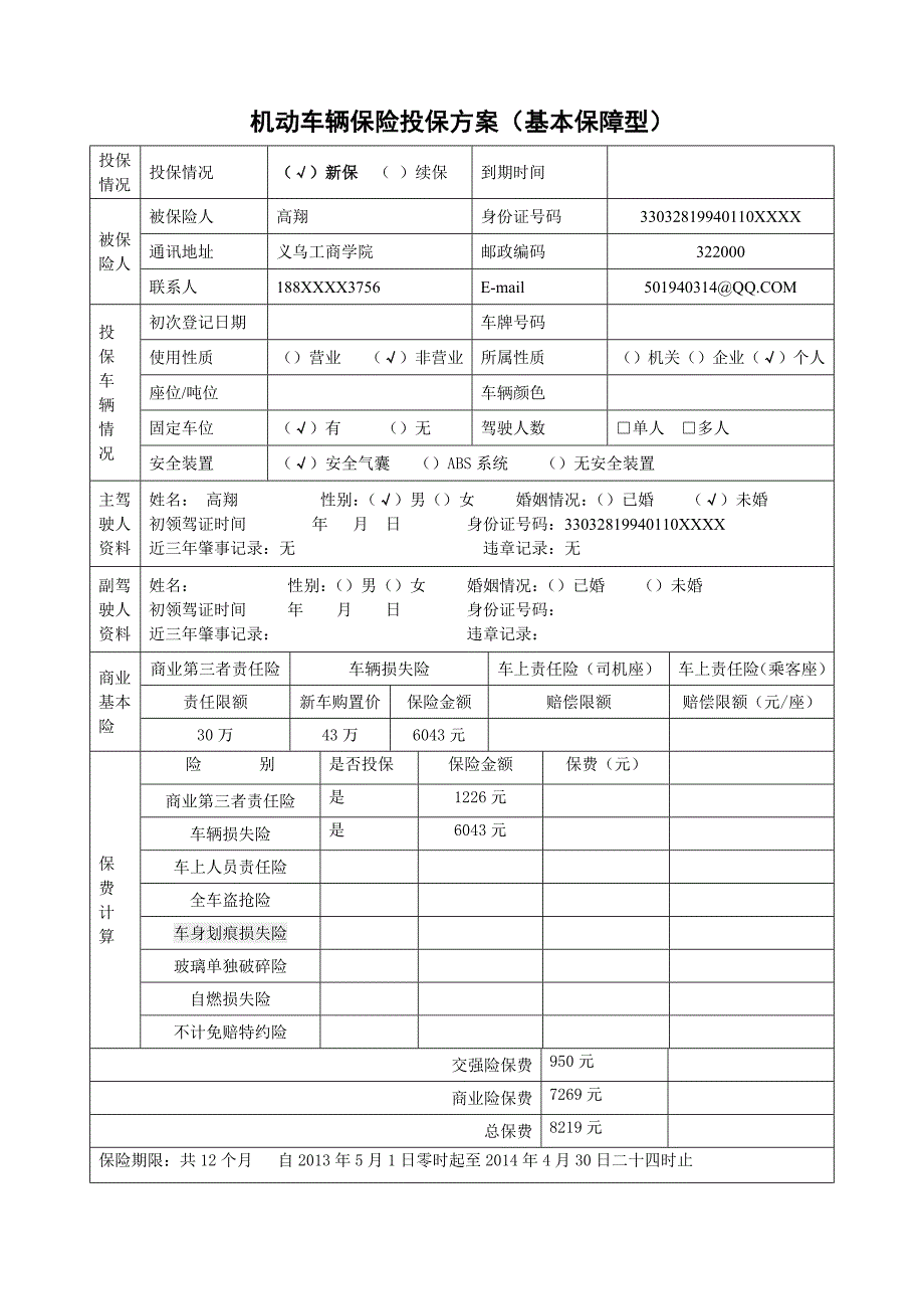 车辆保险投保方案设计实训报告.doc_第4页