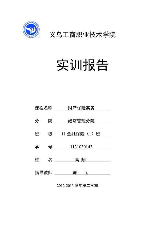 车辆保险投保方案设计实训报告.doc