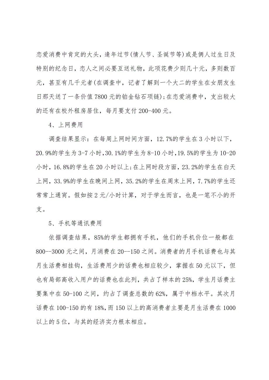 大学生调研报告.doc_第4页