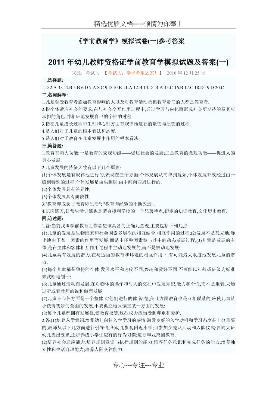 2011年幼儿教师资格证学前教育学模拟试题及答案(共9页)_第4页