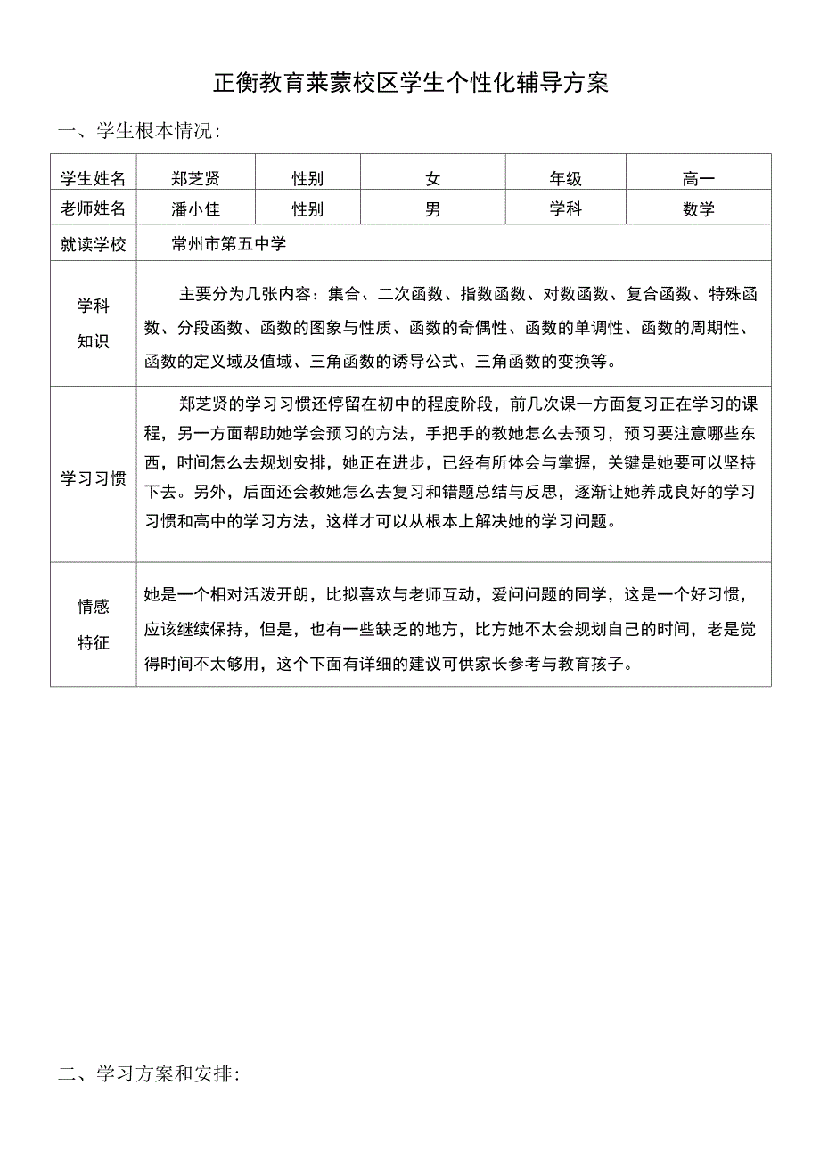 个性化辅导计划_第1页