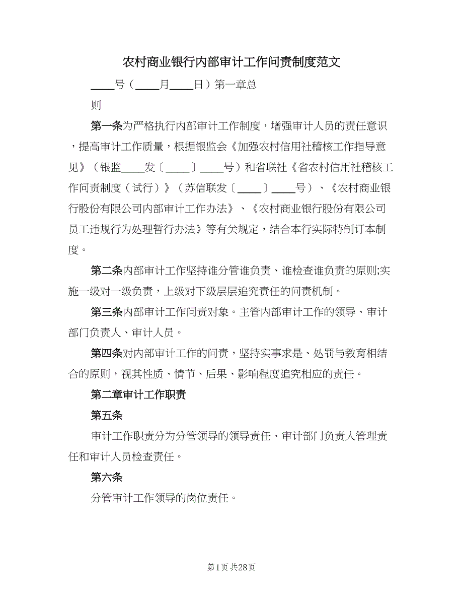 农村商业银行内部审计工作问责制度范文（三篇）_第1页