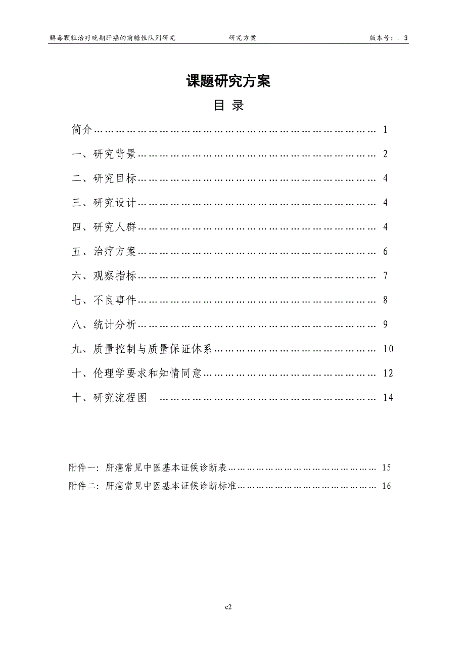 课题实施方案-中国临床试验注册中心_第2页