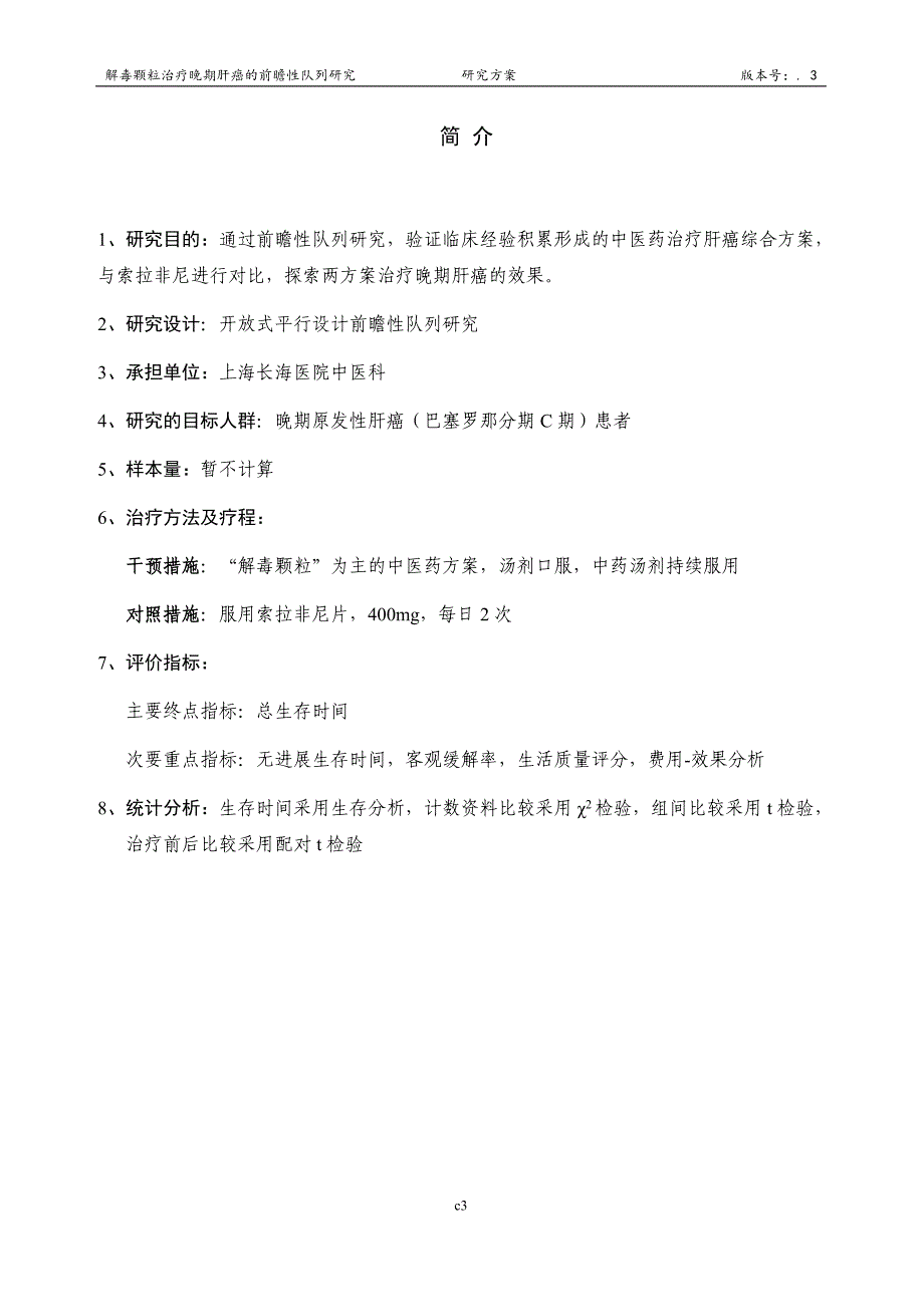 课题实施方案-中国临床试验注册中心_第3页