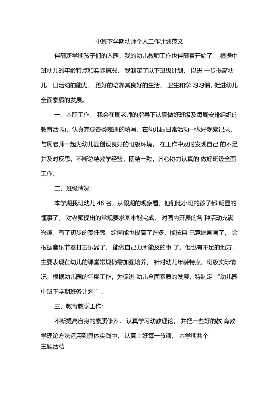 中班下学期幼师个人工作计划范文_第1页