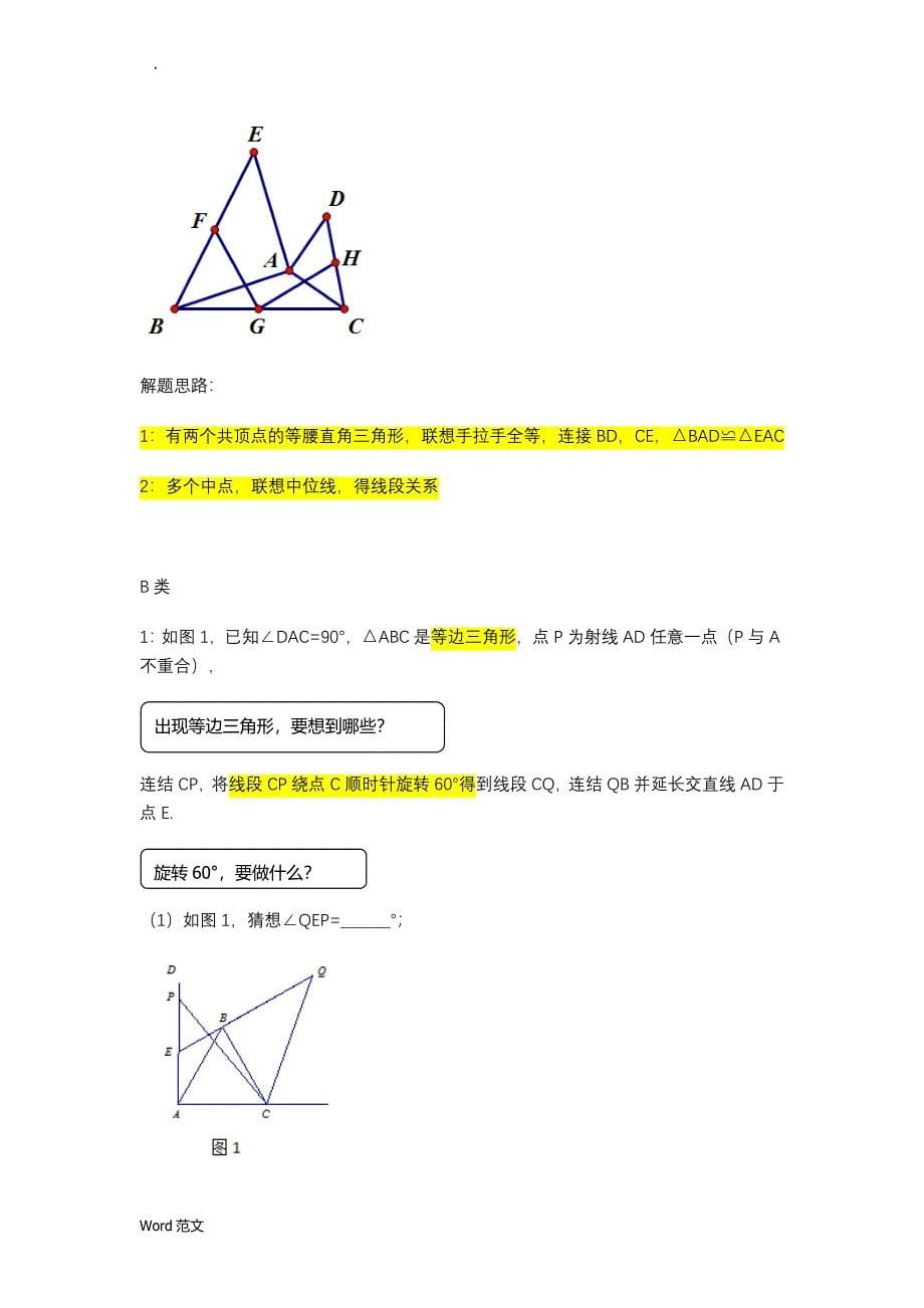 三角形手拉手模型-专题讲义(无答案)_第5页