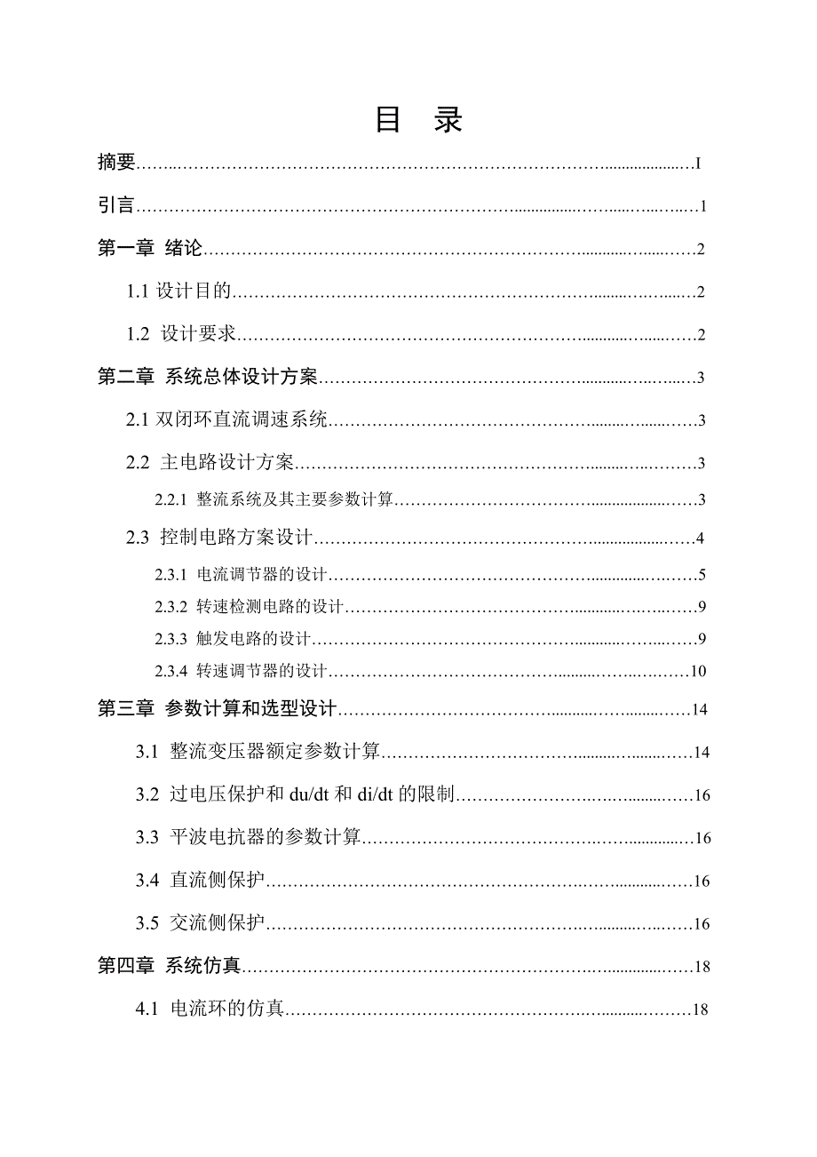 基于转速、直流双闭环的不可逆V-M直流调速系统的设计.doc_第2页