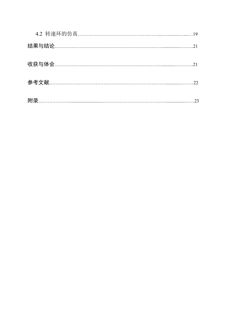 基于转速、直流双闭环的不可逆V-M直流调速系统的设计.doc_第3页