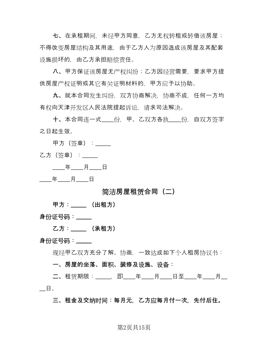 简洁房屋租赁合同（6篇）_第2页