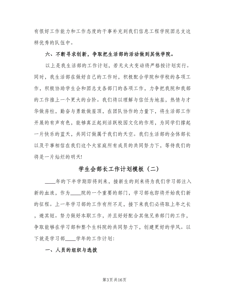 学生会部长工作计划模板（七篇）.doc_第3页