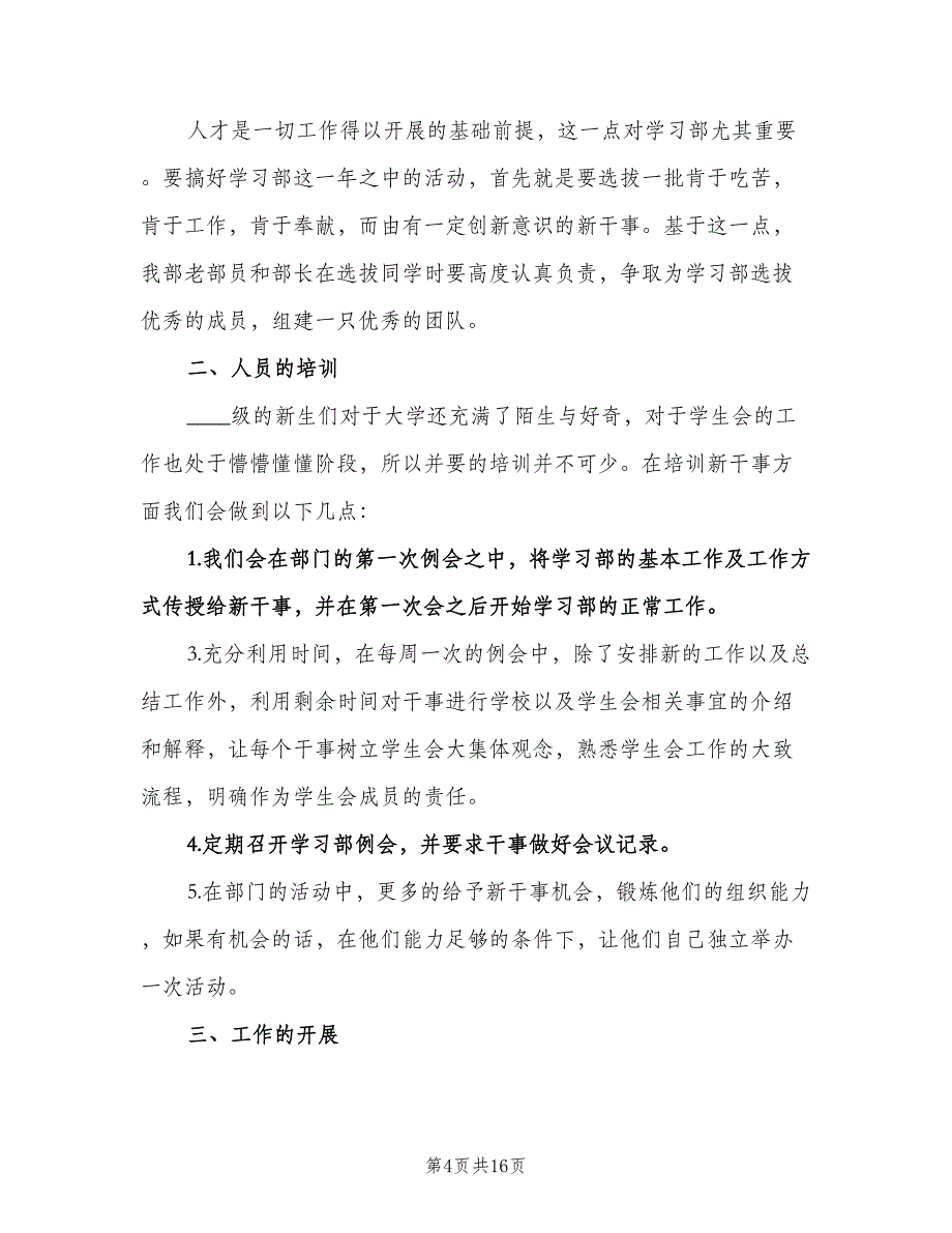 学生会部长工作计划模板（七篇）.doc_第4页