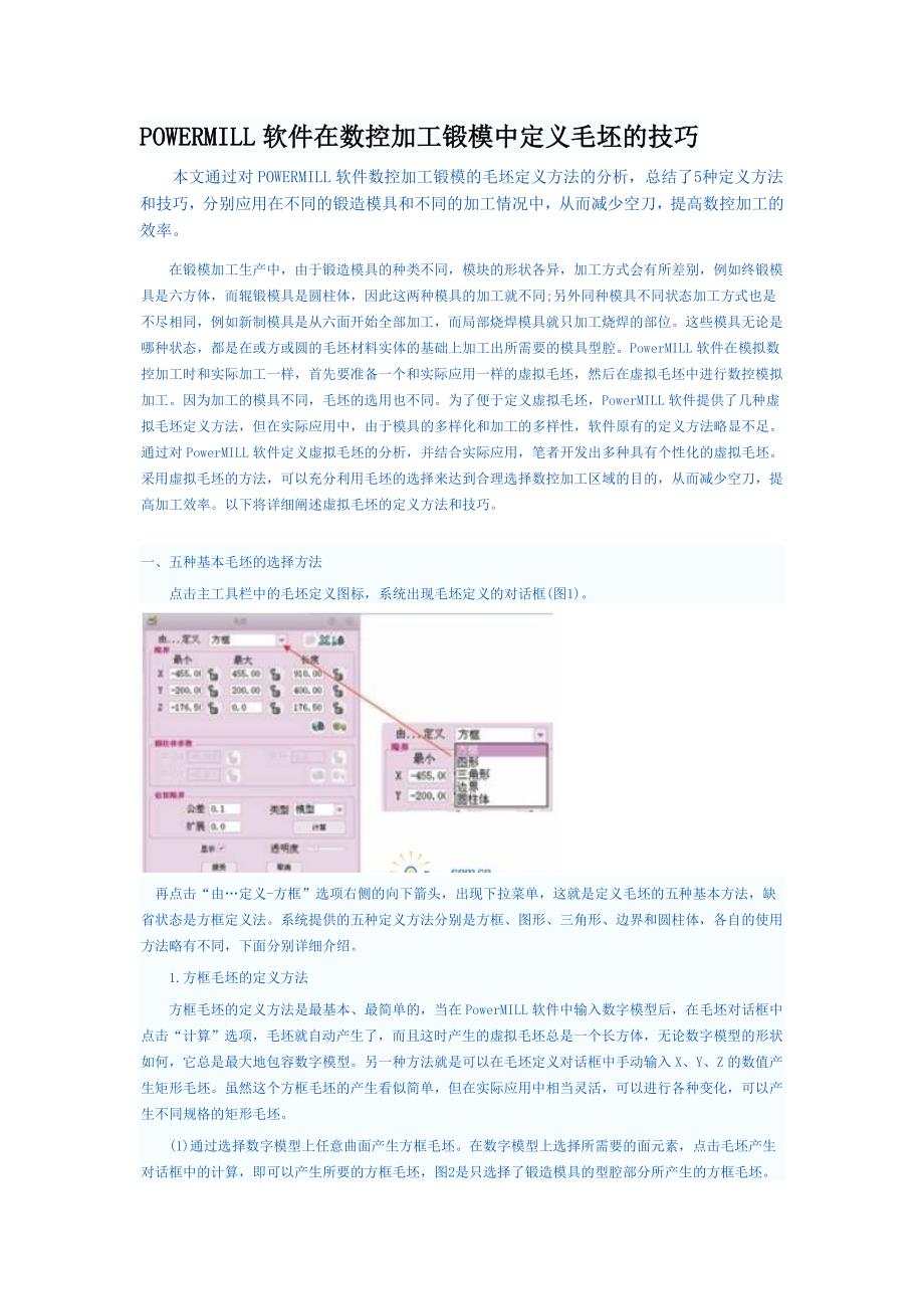 POWERMILL软件在数控加工锻模中定义毛坯的技巧.doc_第1页