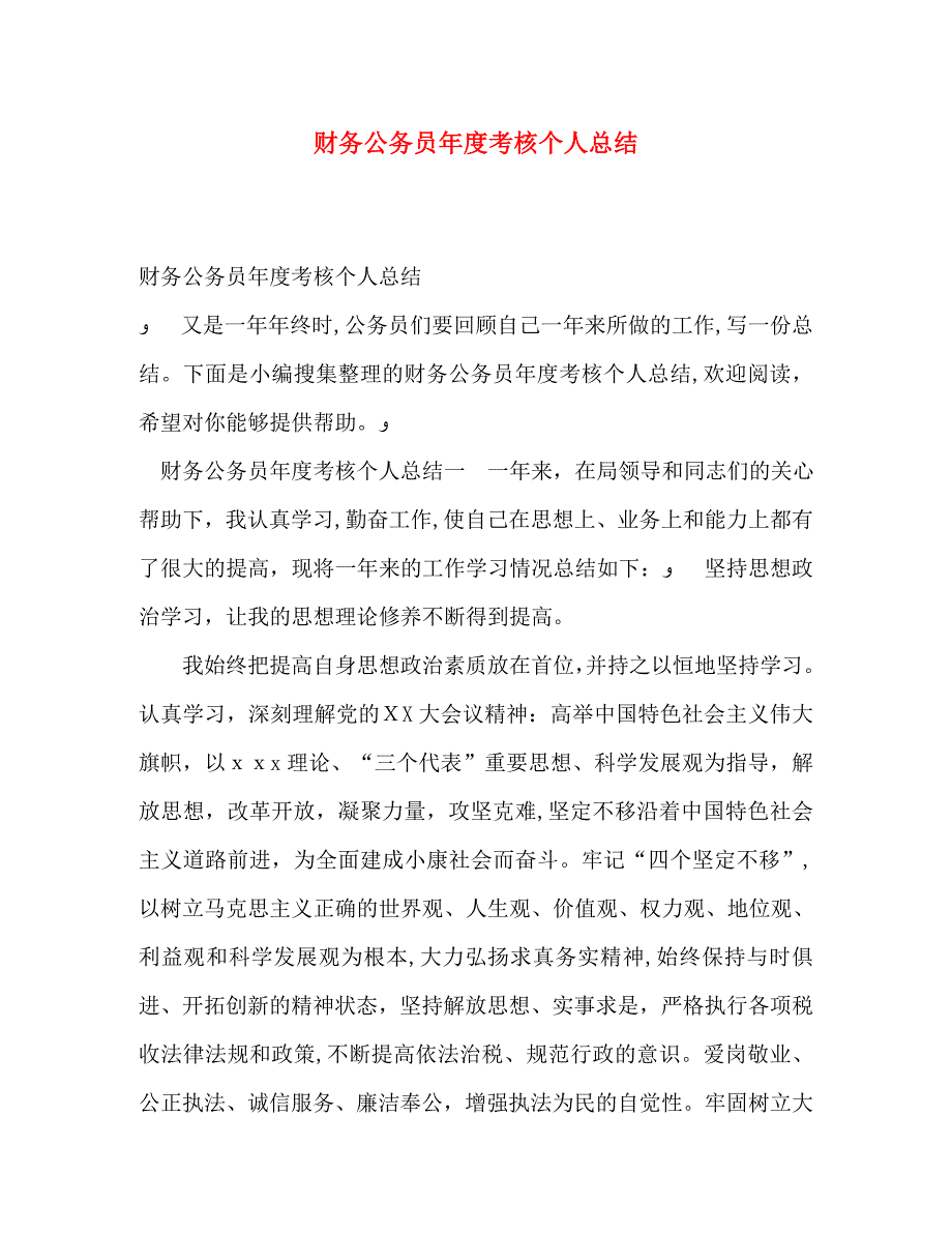 财务公务员年度考核个人总结_第1页