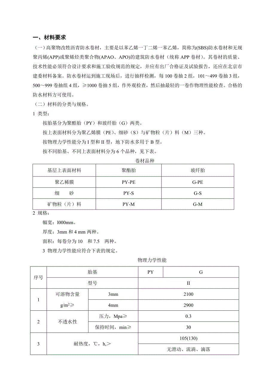 高聚物改性沥青卷材防水层技术交底.docx_第1页