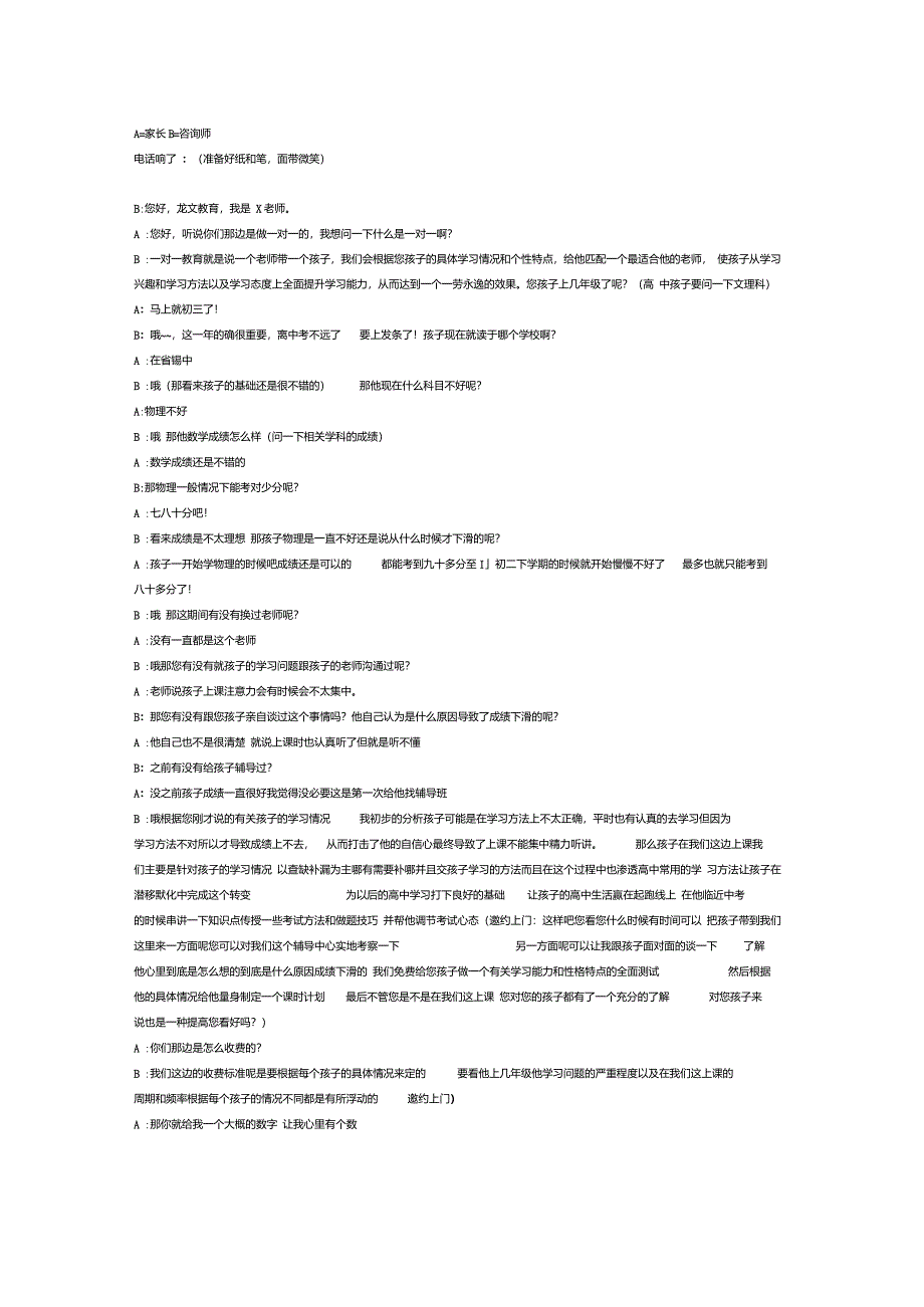 一对一个性化教育咨询话术_第1页
