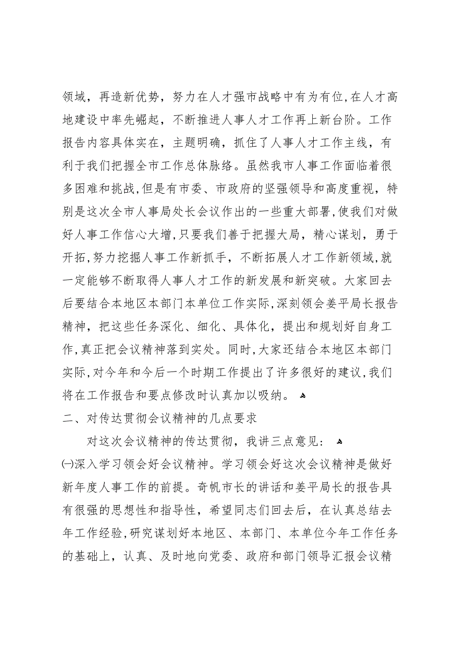 在全市人事局处长会议上的总结讲话_第4页