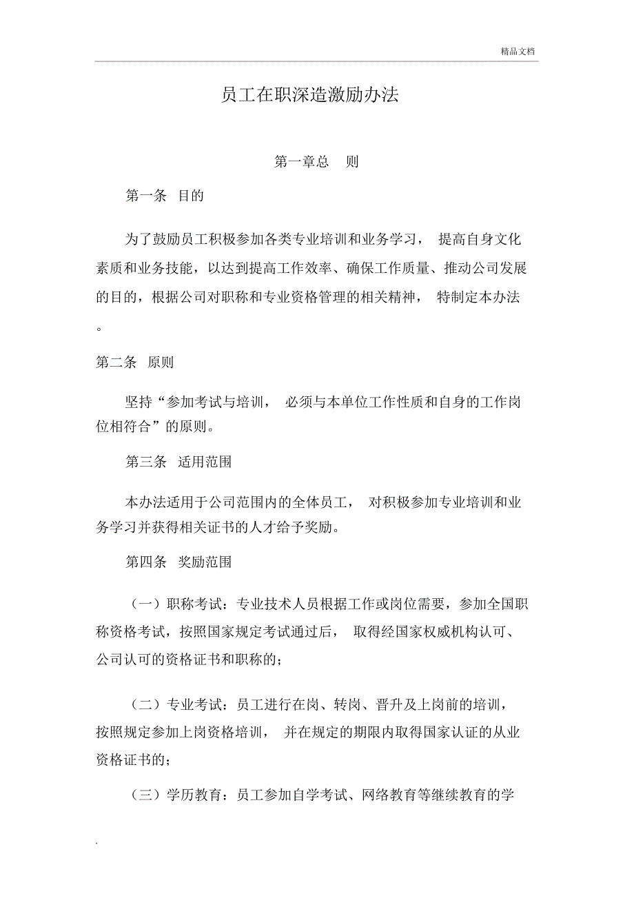 员工在职深造激励办法_第1页