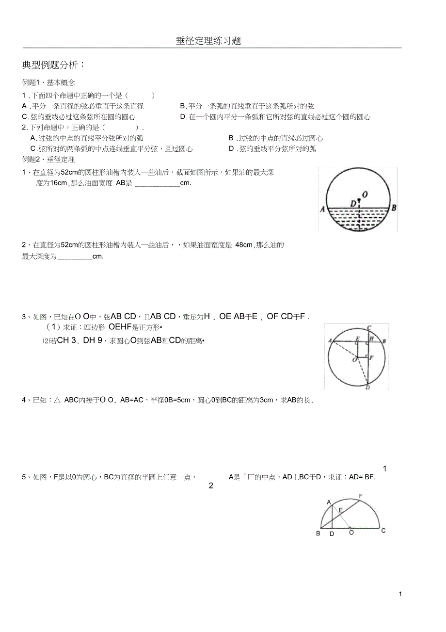 (完整word版)垂径定理典型例题及练习_第1页