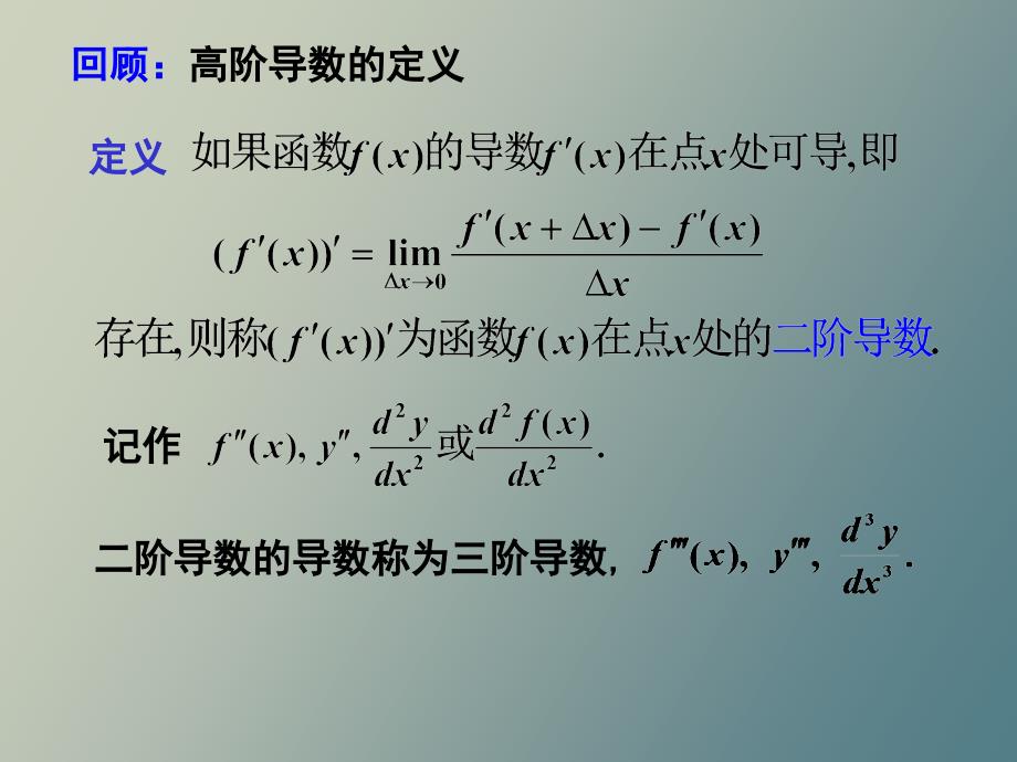 高阶导数与高阶偏导数_第2页