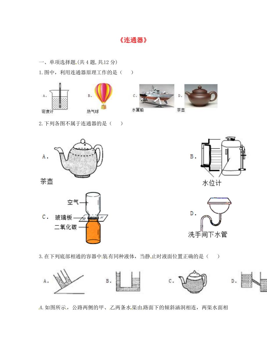 河南省永城市八年级物理下册9.2液体的压强连通器综合训练无答案新版新人教_第1页