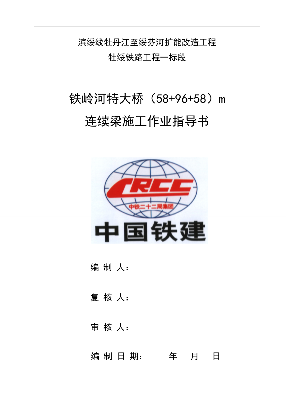 铁岭河特大桥589658m连续梁桥悬灌施工作业指导书_第1页
