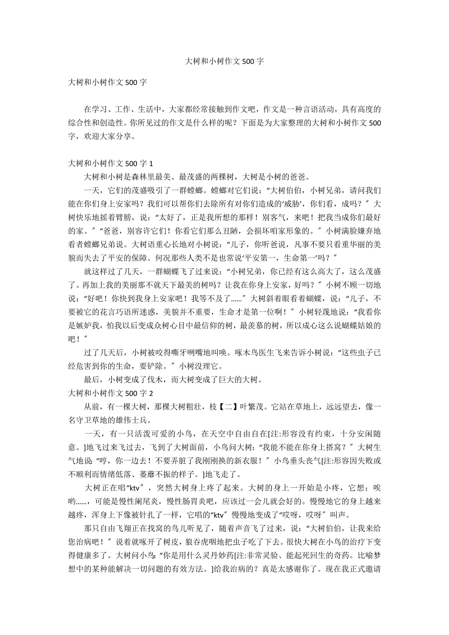 大树和小树作文500字_第1页