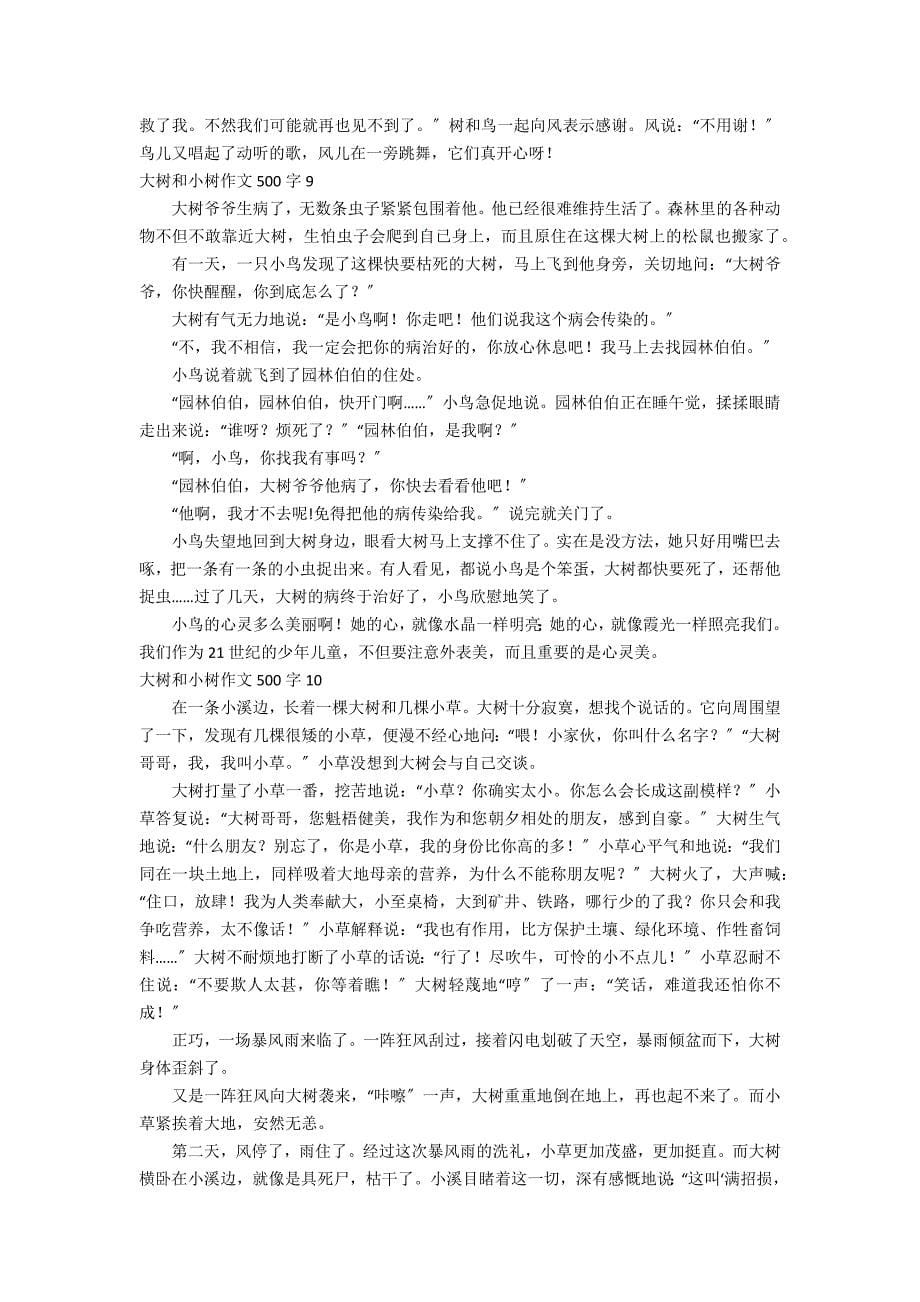 大树和小树作文500字_第5页