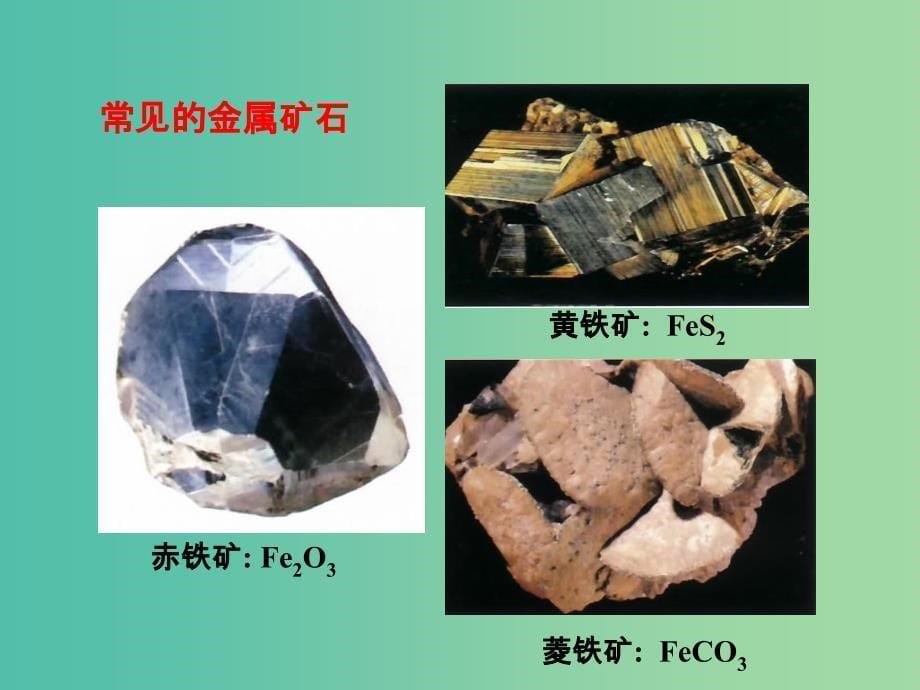 九年级化学下册 第8单元 金属和金属材料 课题3 第1课时 铁的冶炼教学课件 （新版）新人教版.ppt_第5页