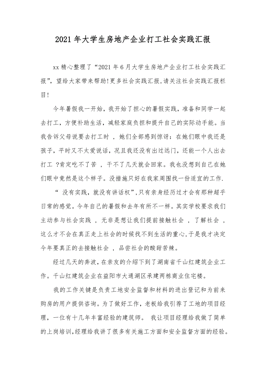 大学生房地产企业打工社会实践汇报_第1页