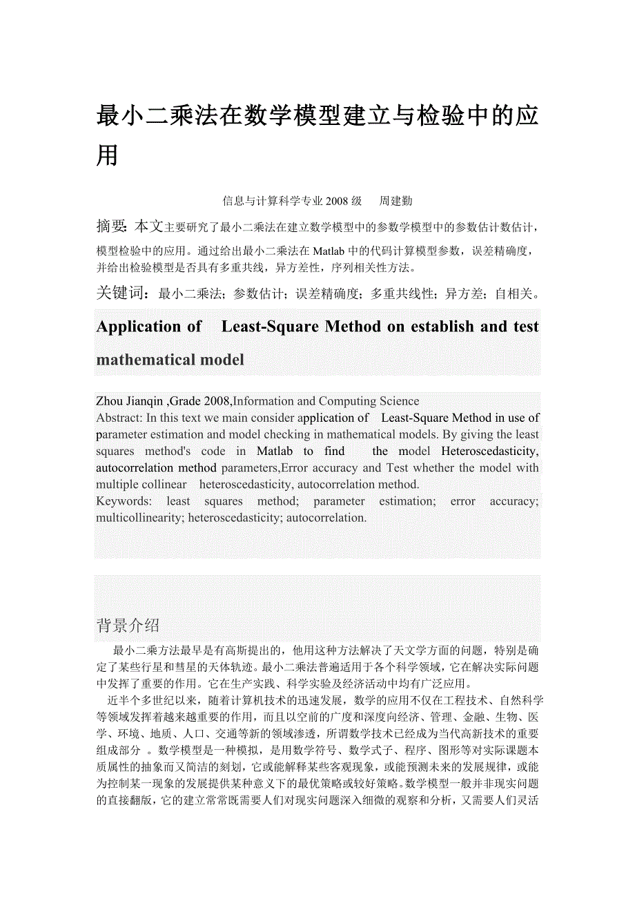 最小二乘法在数学模型建立与检验中的运用.doc_第1页