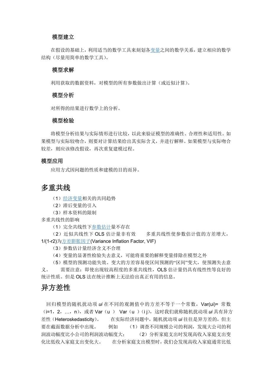 最小二乘法在数学模型建立与检验中的运用.doc_第5页