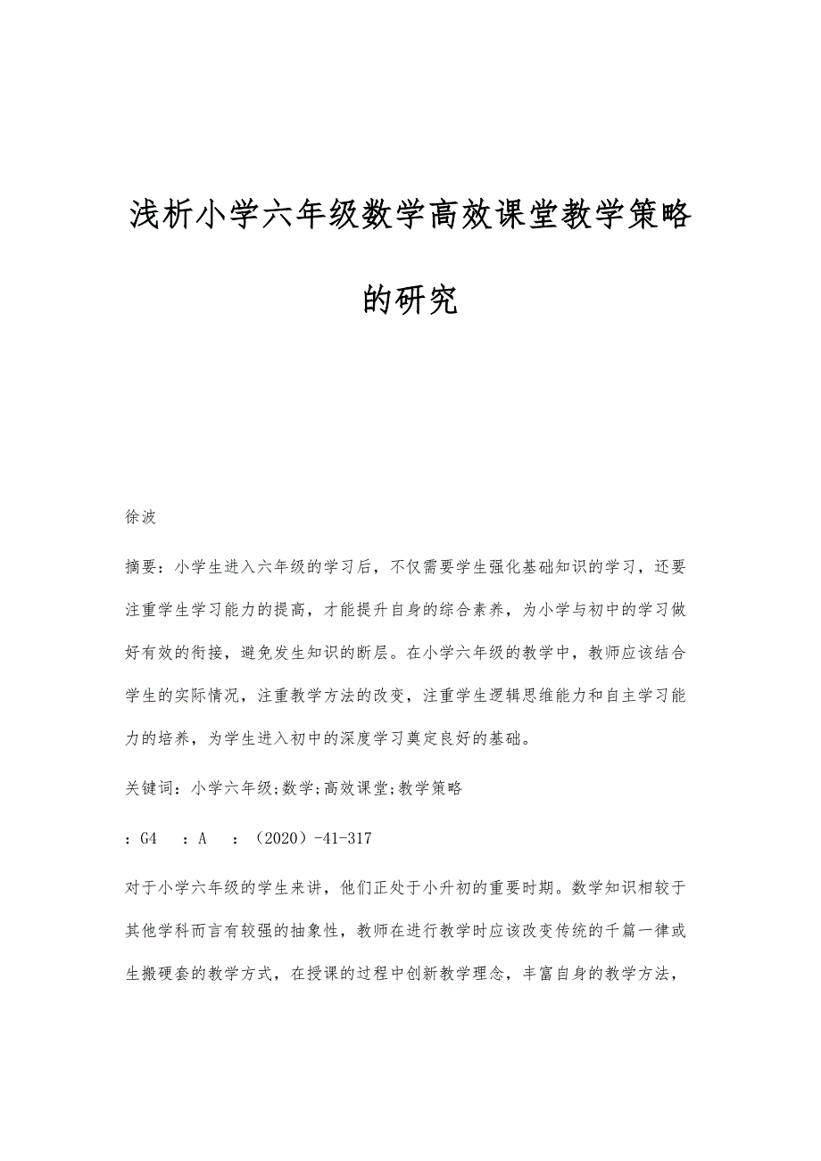 浅析小学六年级数学高效课堂教学策略的研究_第1页