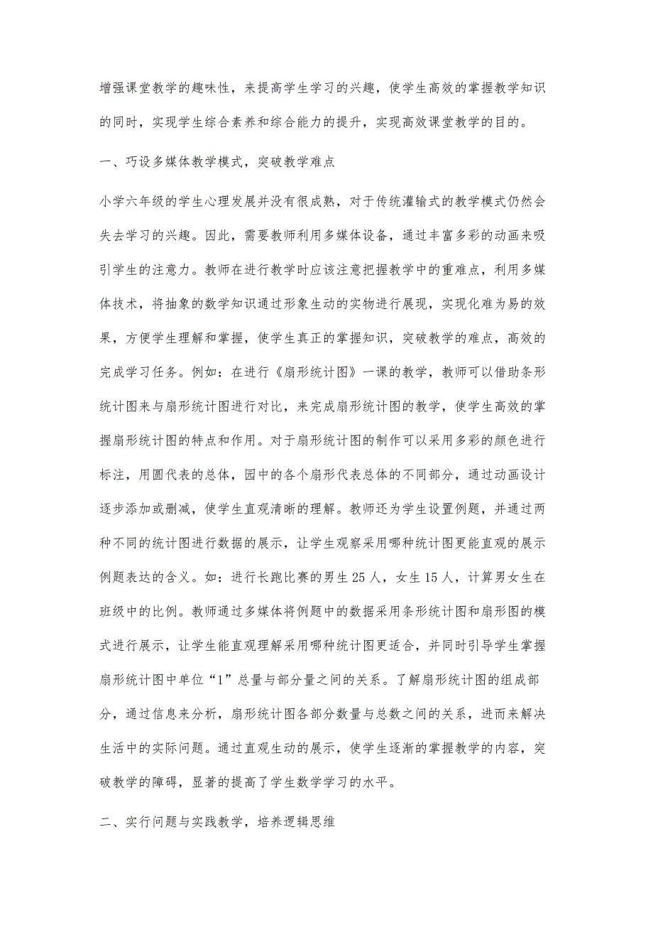 浅析小学六年级数学高效课堂教学策略的研究_第2页