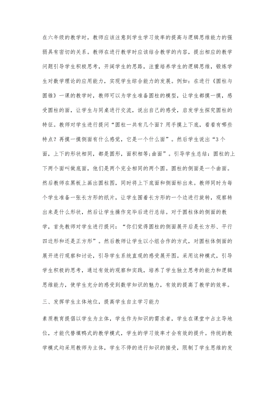 浅析小学六年级数学高效课堂教学策略的研究_第3页