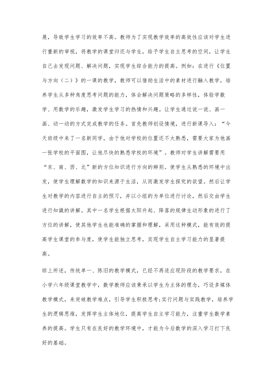 浅析小学六年级数学高效课堂教学策略的研究_第4页