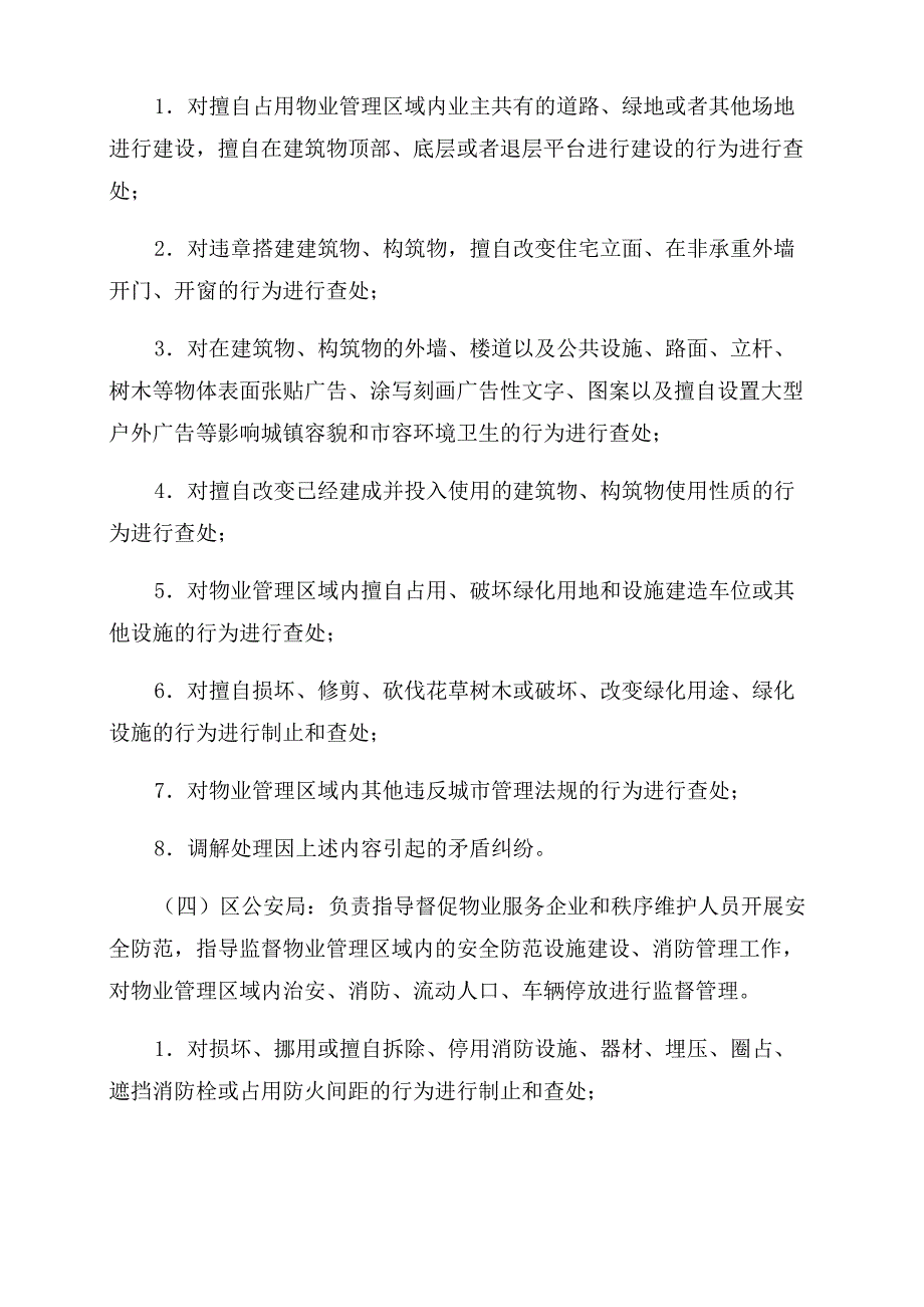 建立物业管理执法联动机制的实施意见_第3页