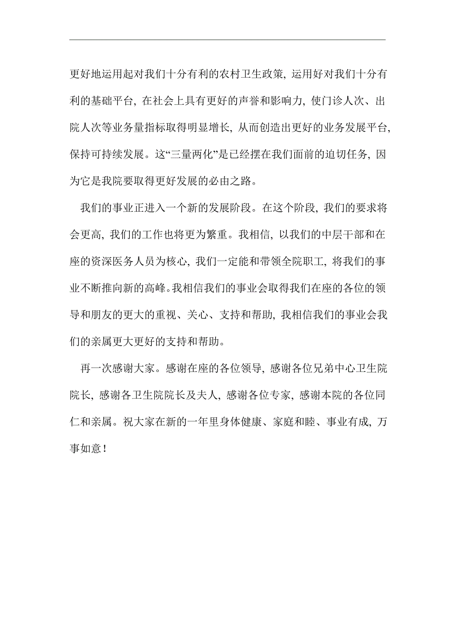 2021年医院院长迎新春团拜会致辞_第4页