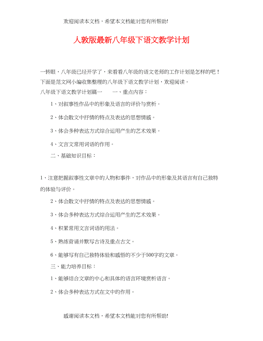 人敦版八年级下语文教学计划_第1页