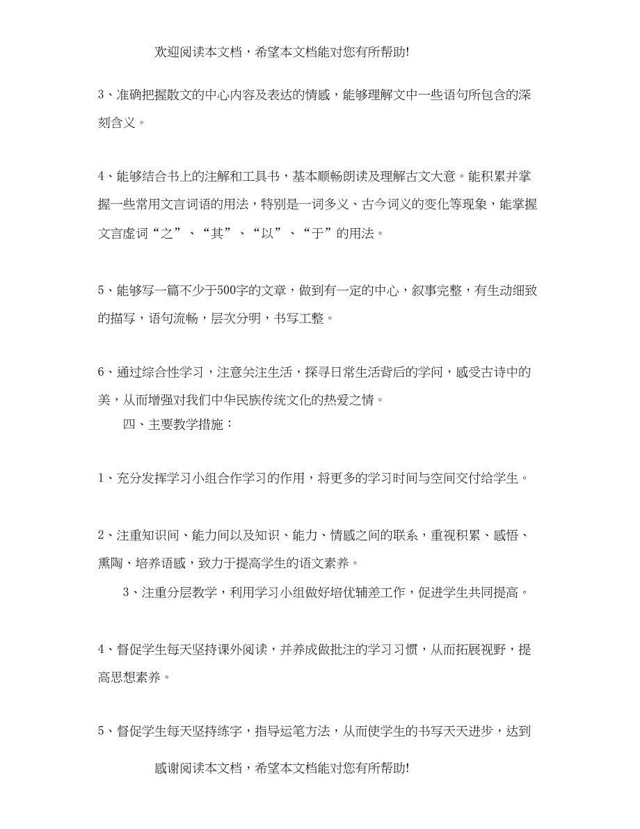 人敦版八年级下语文教学计划_第2页