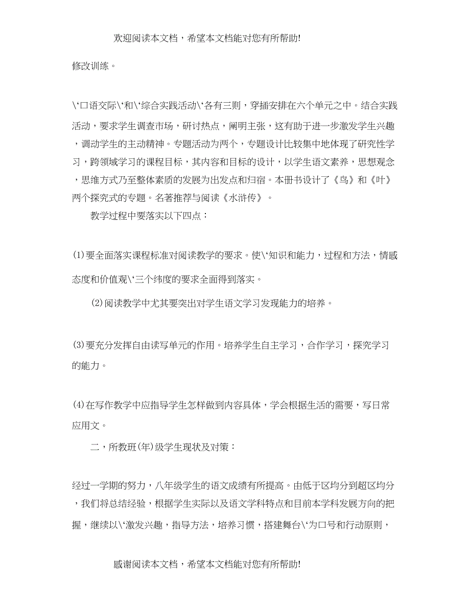 人敦版八年级下语文教学计划_第4页