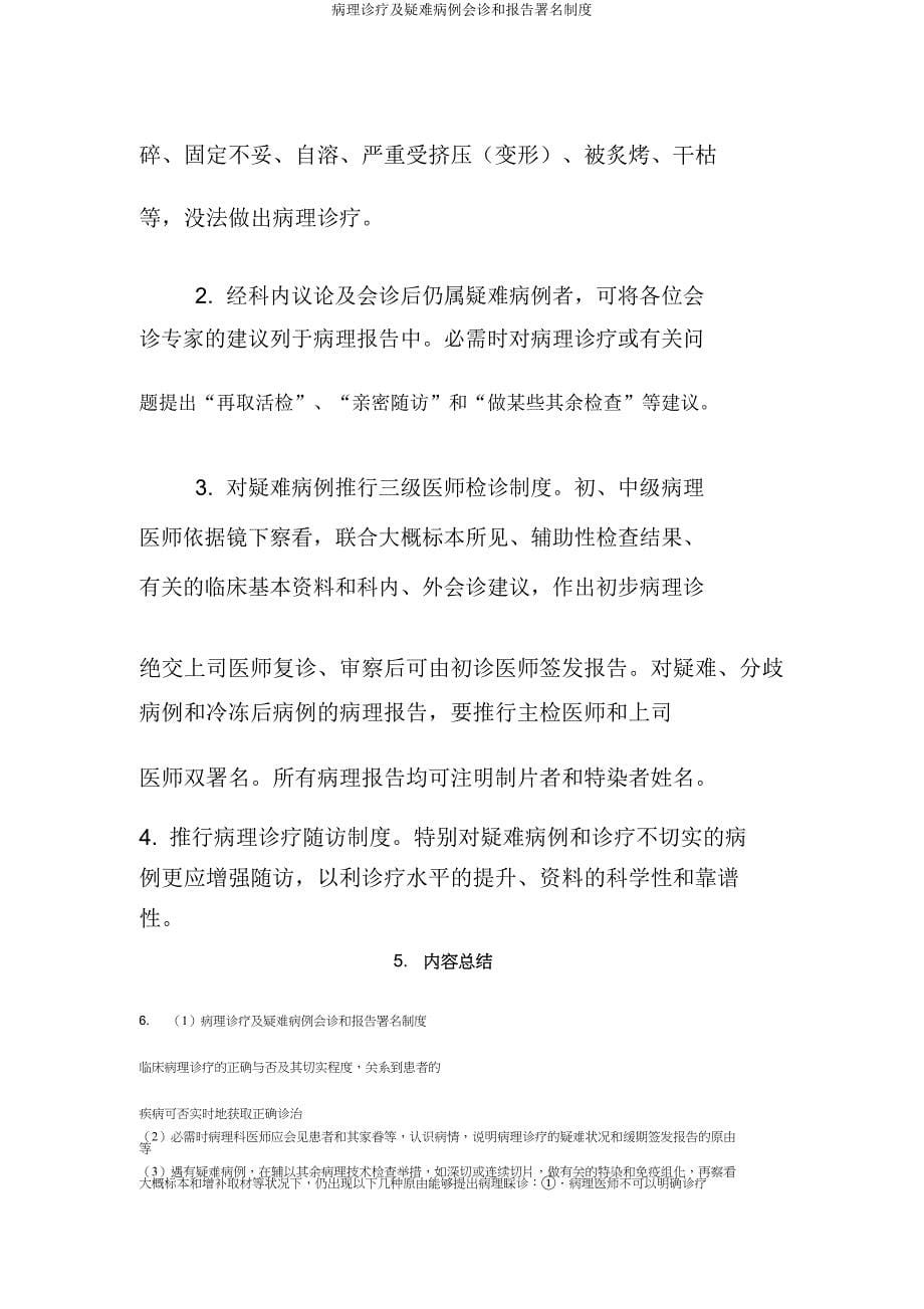 病理诊断及疑难病例会诊和报告签字制度.doc_第5页