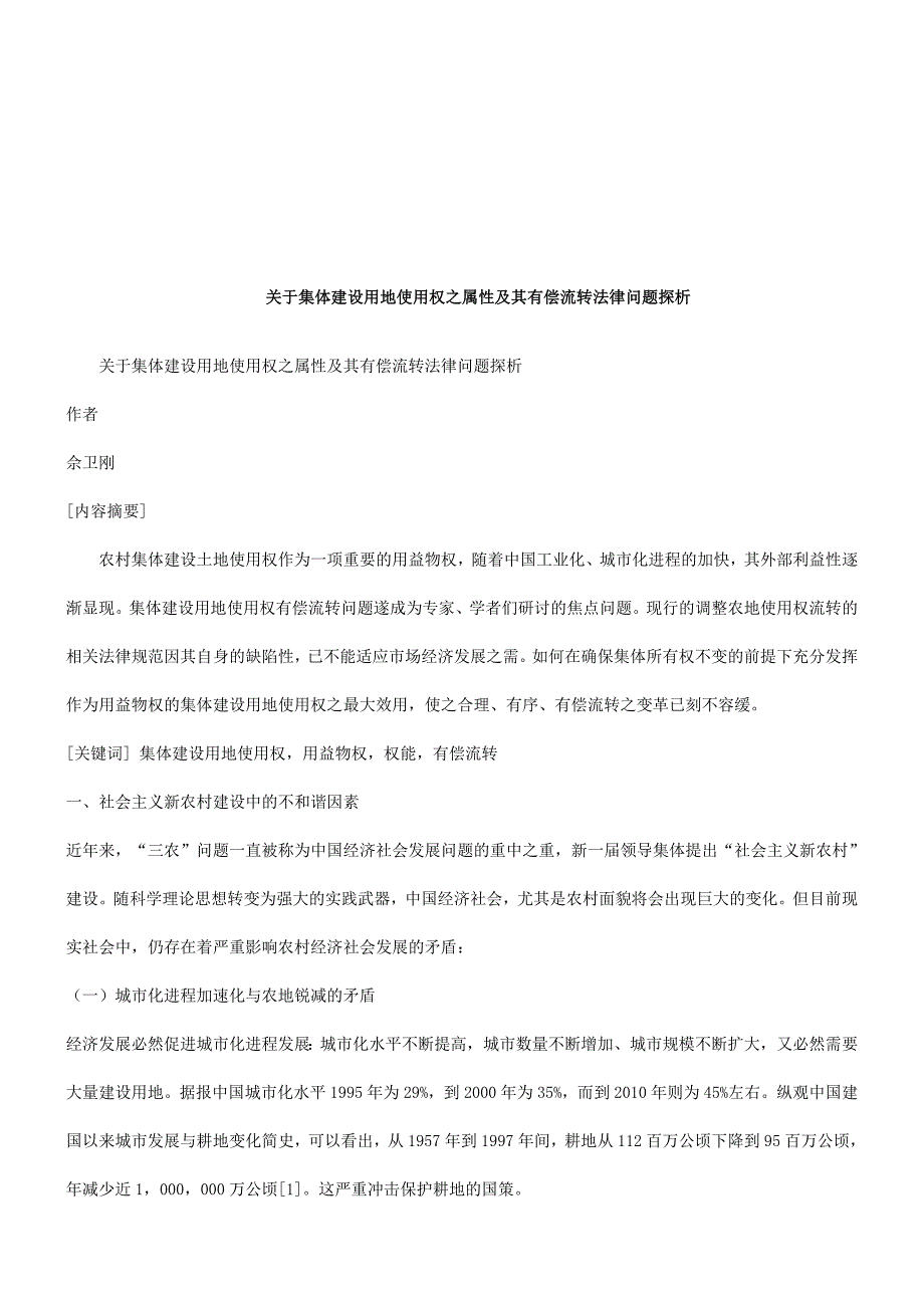 集体建设用地使用权之属性及其有偿流转法律问题探析_第1页