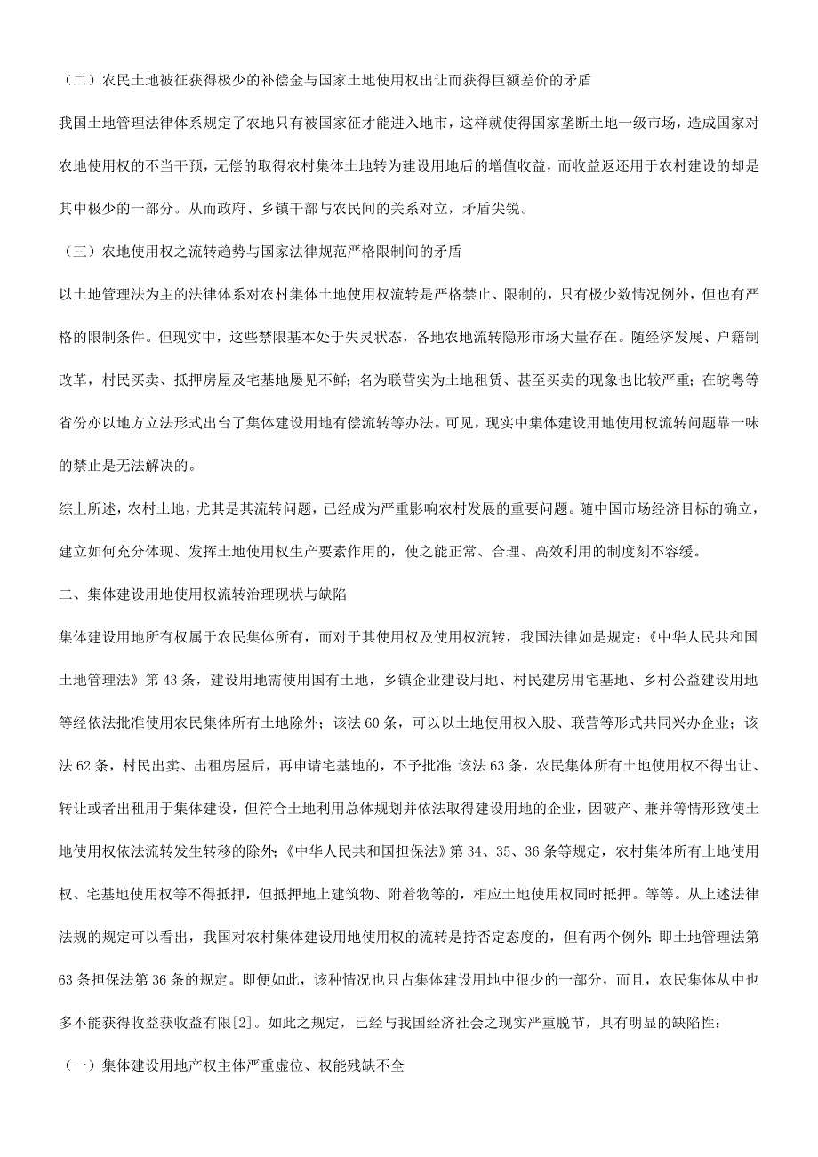 集体建设用地使用权之属性及其有偿流转法律问题探析_第2页