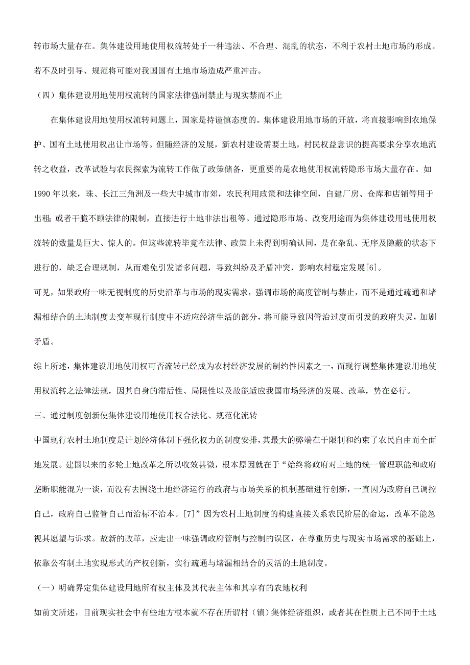 集体建设用地使用权之属性及其有偿流转法律问题探析_第4页