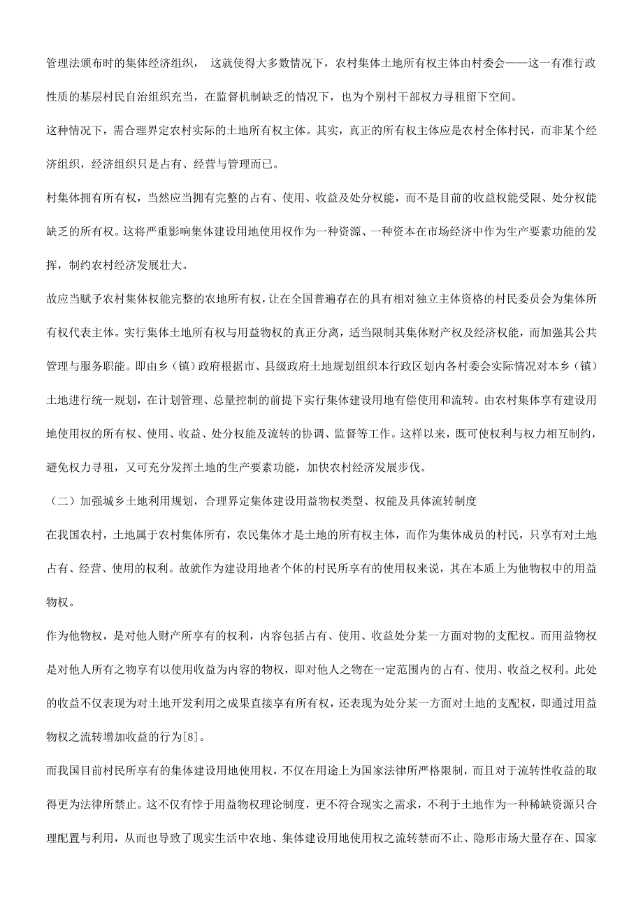 集体建设用地使用权之属性及其有偿流转法律问题探析_第5页