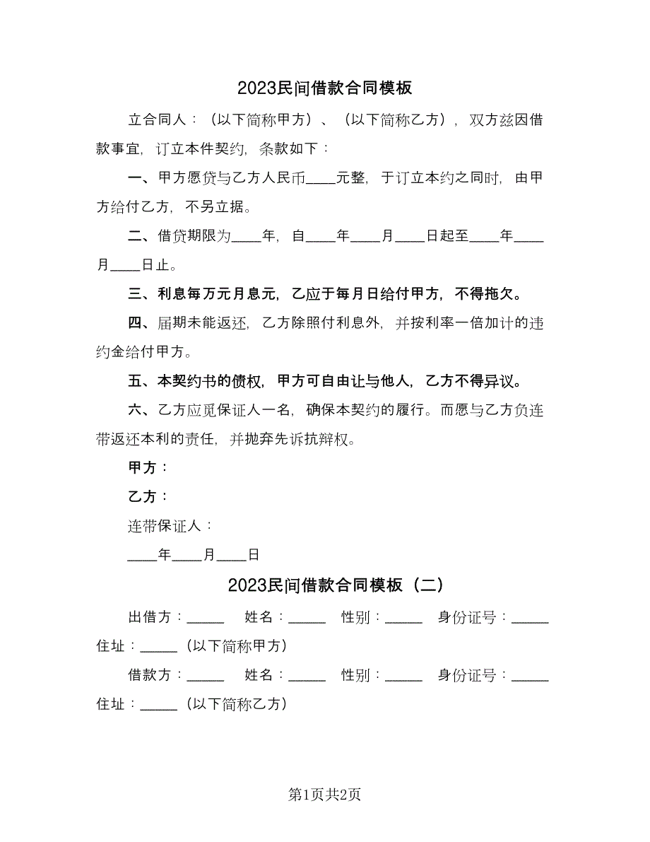 2023民间借款合同模板（2篇）.doc_第1页