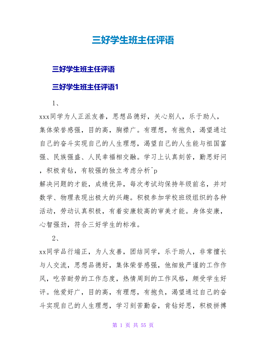 三好学生班主任评语.doc_第1页